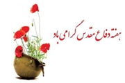 دکتر«محمد کشاورز»رئیس بیمارستان امام خمینی (ره)  در پیامی هفته دفاع مقدس را تبریک گفت.